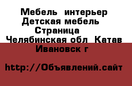 Мебель, интерьер Детская мебель - Страница 3 . Челябинская обл.,Катав-Ивановск г.